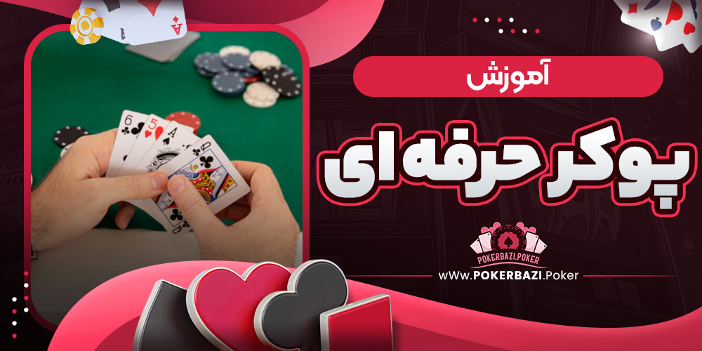 آموزش پوکر حرفه‌ ای