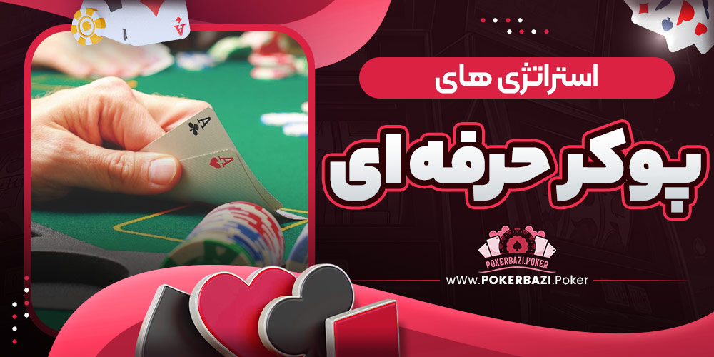 استراتژی‌ های پوکر حرفه‌ ای