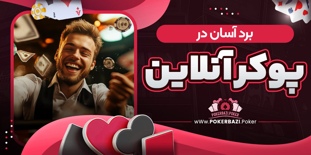 برد آسان در پوکر آنلاین