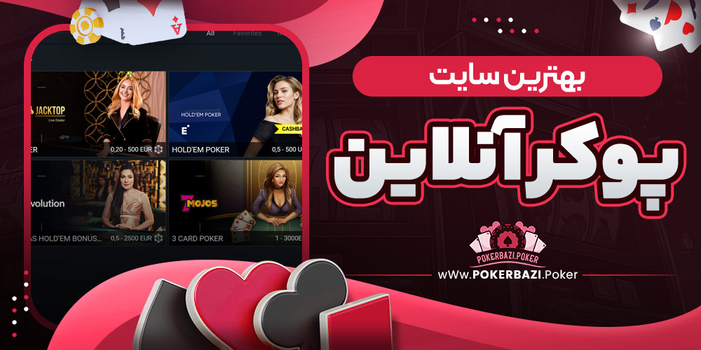 بهترین سایت پوکر آنلاین