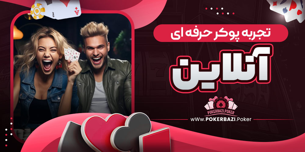 تجربه پوکر حرفه‌ ای آنلاین