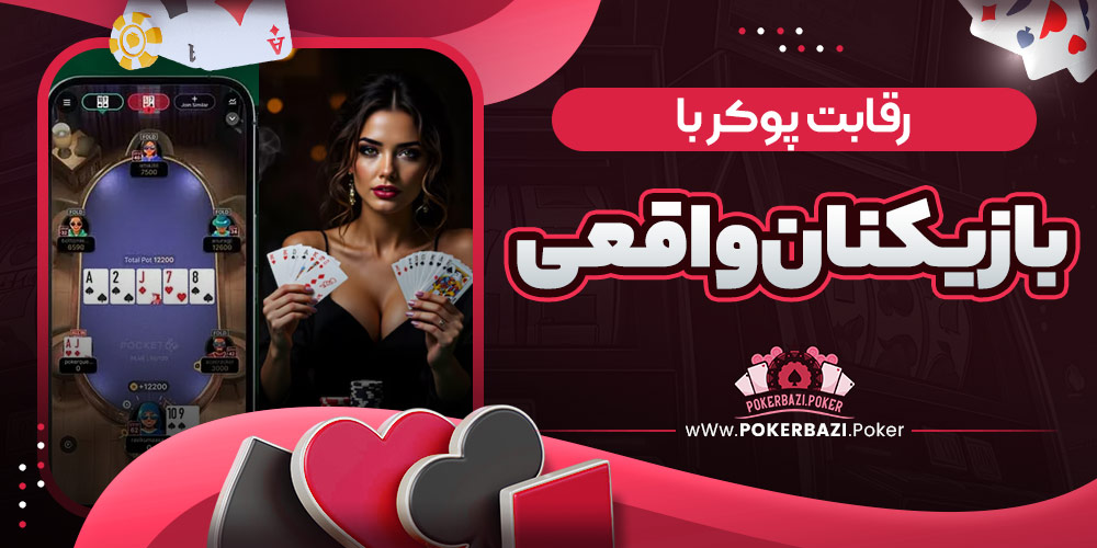 رقابت پوکر با بازیکنان واقعی