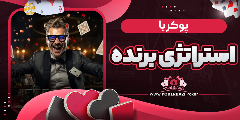 پوکر با استراتژی برنده